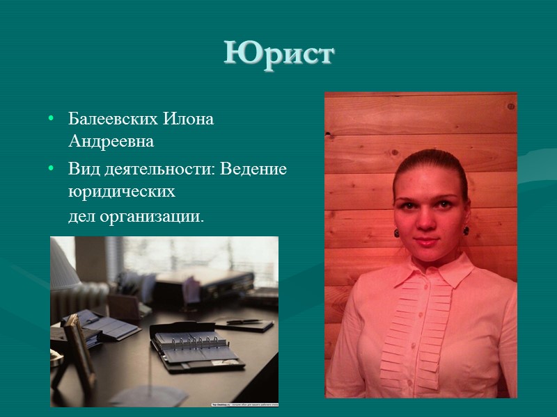 Юрист Балеевских Илона Андреевна  Вид деятельности: Ведение юридических     
